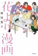 花より漫画 / 神尾葉子