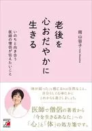 老後を心おだやかに生きる いのちと向き合う医師の僧侶が伝えたいこと / 岡山容子
