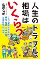 人生のトラブル、相場はいくら? ナニワの熱血弁護士が教える、離婚・相続・交通事故、お金の問題すべて解決 / 山岸久朗