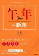干支の神様を味方につける 午年の勝運 / 玉依