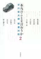 本当のことを言おうか(2) / 谷川俊太郎