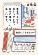 本を作るのも楽しいですが 売るのはもっと楽しいです. / 金承福