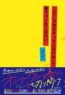 この二次会をさっさと抜け出して家でパンをこねたい / ブン