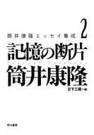 筒井康隆エッセイ集成2 記憶の断片 / 日下三蔵