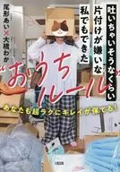 吐いちゃいそうなくらい片付けが嫌いな私でもできた“おうちルール” / 尾形あい / 大橋わか