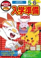 ポケモンずかんドリル 入学準備こくご  / 吉永幸司