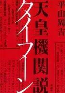 天皇機関説タイフーン / 平山周吉