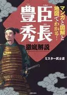 マンガと図解と地図でわかる!豊臣秀長 徹底解説 / ミスター武士道