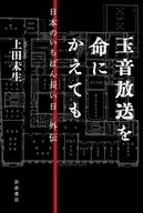 玉音放送を命にかえても / 上田未生