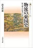 物流の東国史 津々浦々の長者と富  / 鈴木哲雄