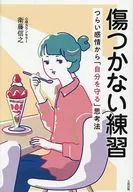 傷つかない練習 / 衛藤信之