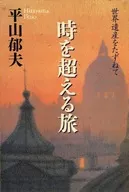 時を超える旅 世界遺産をたずねて / 平山郁夫