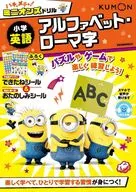 ハチャメチャ!ミニオンズドリル小学英語 アルファベット・ローマ字
