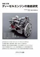 増補二訂版 ディーゼルエンジンの徹底研究 / 鈴木孝幸