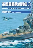 英国軍艦勇者列伝3 第3巻 / 岡部いさく