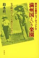 満州国という楽園 / 鈴木荘一