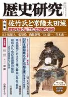 歴史研究 第735号 / 戎光祥出版