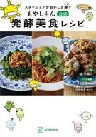 スターシェフがおいしさ醸す もやしもん 公式 発酵美食レシピ / 石川雅之 / 井桁良樹