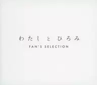 わたしとひろみ-FAN’S SELECTION- ブックレット(CD「郷ひろみ / わたしとひろみ-FAN’S SELECTION-[完全生産限定盤」]付録)