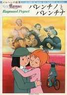 レイモン・ペイネ メルヘンの世界 ペイネの愛の世界旅行 バレンチノとバレンチナ
