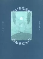 ちいさなものとおおきなもの