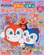 ドキンちゃんコキンちゃんキューティーブック