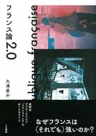 フランス論2.0 / 大浦康介