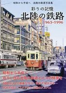 彩りの記憶 北陸の鉄路 / 西脇恵 / 泉竜太郎