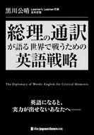 総理の通訳が語るーー世界で戦うための英語戦略 / 黒川公晴