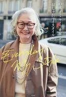 83歳「カフェ キツネ」看板マダムのおしゃれマイスタイル120 / 石井庸子
