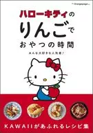 ハローキティのりんごでおやつの時間 みんな大好きな人気者♪