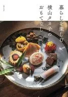 暮らしを楽しむ 横山タカ子のおもてなし