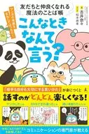 友達と仲良くなれる魔法のことば帳 こんなときなんて言う? / 吉井奈々 / 松本麻希