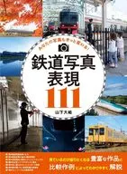 楽しい鉄道写真 / 山下大?
