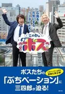 三四郎のDearボス / 広島テレビ放送