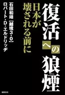 復活への狼煙 日本が壊される前に / ロバート・D・エルドリッヂ / 石田和靖