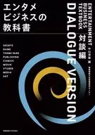 エンタメビジネスの教科書 対談編 / 中山淳雄 / 慶應義塾大学教養研究センター