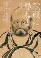 武蔵に尋ねよ / 福田正秀 / 藤森武
