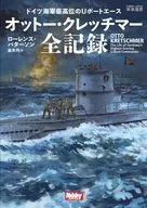 ドイツ海軍最高位のUボートエース オットー・クレッチマー全記録