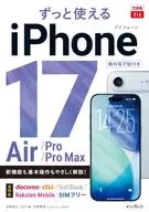 できるfit ずっと使えるiPhone 17/Air/Pro/Pro Max / 法林岳之 / 石川温