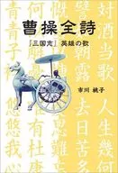 曹操全詩 / 市川桃子