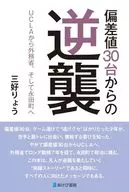偏差値30台からの逆襲 UCLAから外務省、そして永田町へ / 三好りょう