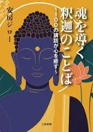 魂を導く釈迦のことば / 安房ジロー