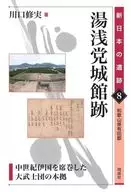 湯浅党城館跡 8 / 川口修実