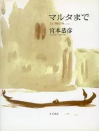 マルタまで 宮本恭彦画集