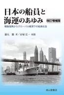 日本の船員と海運のあゆみ 改訂増補版 / 藤丸徹 / 赤塚宏一