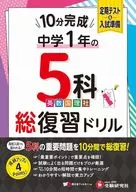 中1 10分完成総復習ドリル 5科 / 中学教育研究会