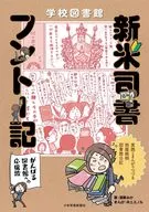 学校図書館 新米司書フントー記 ?がんばる図書館への応援歌? / 須藤みか / 井上ミノル
