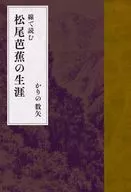 線で読む 松尾芭蕉の生涯 / かりの数矢