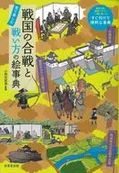 戦国の合戦と戦い方の絵事典 / 小和田哲男